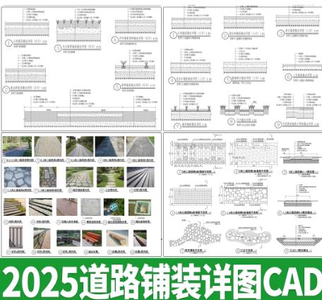 550mb园林道路铺装CAD施工图：公园景观园路通用节点大样