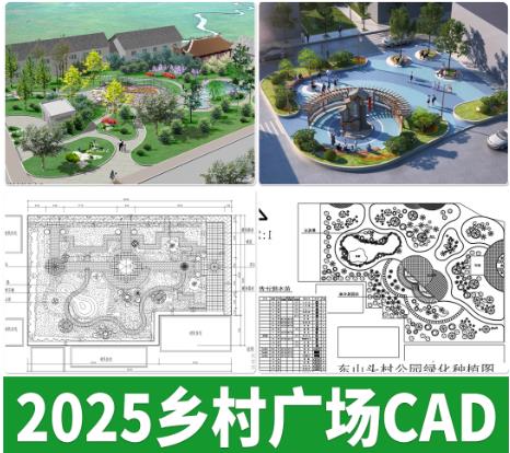 240MB美丽乡村公共空间景观设计：公园广场与小游园全套CAD施工图