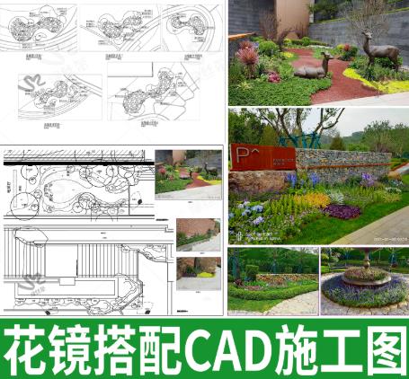 180MB花境设计灵感与实战方案：附公园示范区CAD施工图及植物配置库