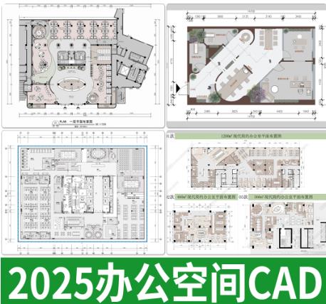 180套高效办公空间规划：现代办公室布局CAD设计方案与施工图集
