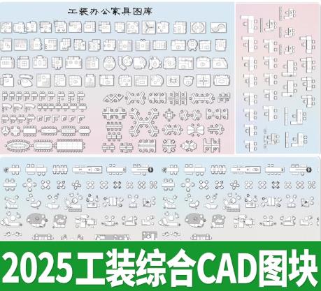 1.18GB工装设计高效利器：办公/餐饮空间一站式CAD图块素材库