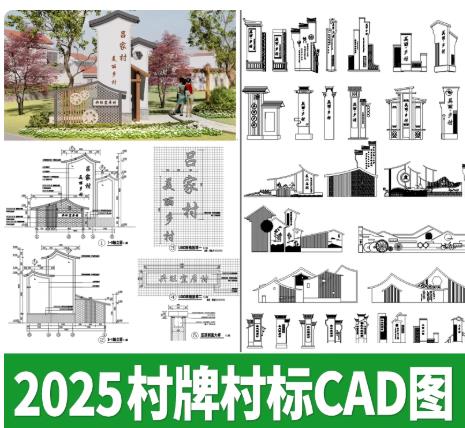 49套新中式乡村入口标识牌CAD大全：村牌村标施工图及节点大样图
