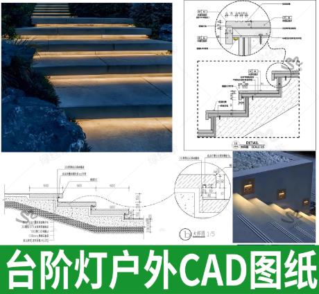 13.7MB庭院悬浮台阶灯带施工图：楼梯踏步暗藏灯CAD节点大样与做法详图