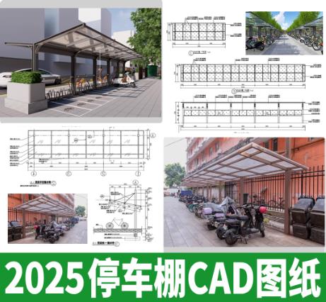 50套钢结构自行车棚施工图集：门式钢架雨棚CAD大样及节点做法详图