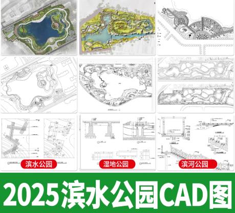110套滨水公园与生态河道景观设计CAD图纸：带状湿地景观平面方案与施工图