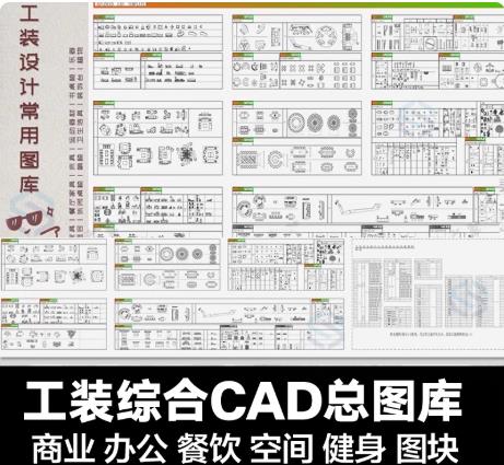 150M健身房/餐厅/办公室CAD施工图素材库：商装工装家具平面图块合集