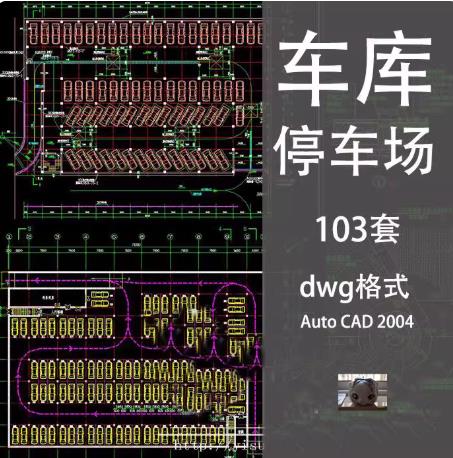 103套住宅小区停车场CAD设计图库：地下车库、立体车库与地面铺装施工图大全
