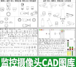 5套监控摄像头CAD图块大全（含球形/枪型摄像机 安防电子眼 公共区域设施图库）
