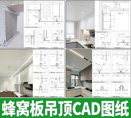 6套蜂窝板吊顶节点CAD详图（含不锈钢/铝板天花吊挂系统 集成吊顶大样图）