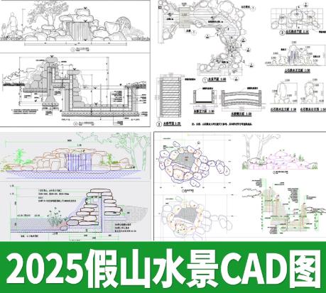 180套假山鱼池CAD施工图大全（含庭院水景 跌水 锦鲤鱼池 置石平立面大样图）