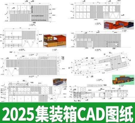 50套现代装配式建筑CAD施工图集：商业街、民宿、集装箱结构详图与节点大样