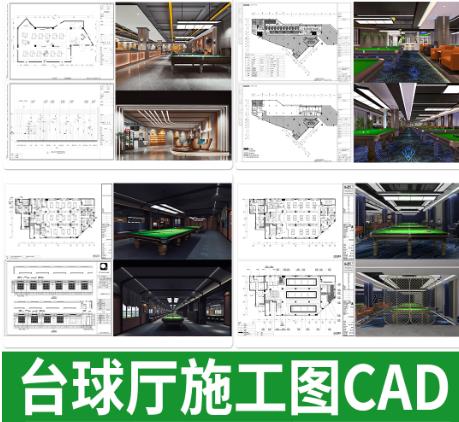 15套台球厅/桌球俱乐部CAD施工图集：平面布置、立面剖面与室内大样详图