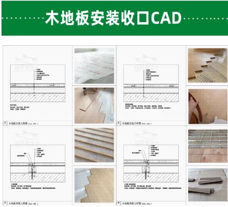 111MB木地板收口与防起拱CAD施工大样：门槛、伸缩缝安装节点详图