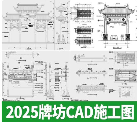 34.3MB中式牌坊牌楼CAD施工图全集：古建筑设计与节点大样详图