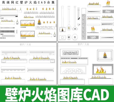 6套嵌入式网红壁炉CAD施工详图：室内家装立面设计与安装解决方案