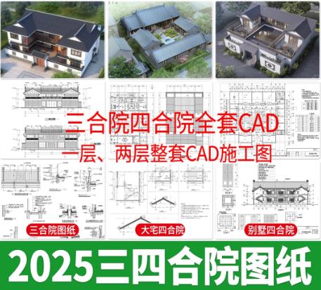 四合院与三合院CAD施工图全集：新中式仿古建筑设计及农村自建房平面图