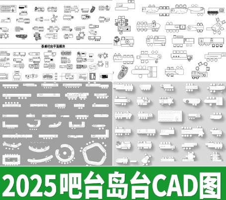 16套吧台岛台与水吧台CAD图库合集：现代、新中式风格平面图块与施工模块