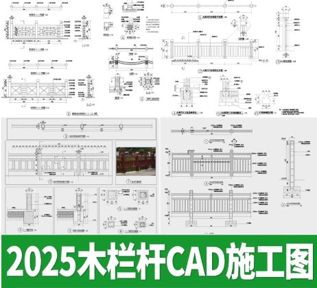 80MB景观木制栏杆CAD资源大全：中式乡村护栏施工图、大样图、结构详图