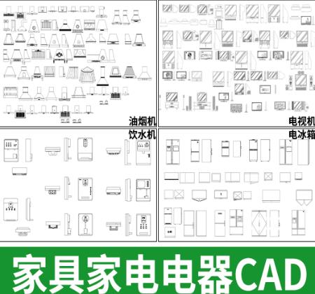 78.5MB住宅装修必备：全屋家电CAD图库（冰箱/洗衣机/饮水机/油烟机等）