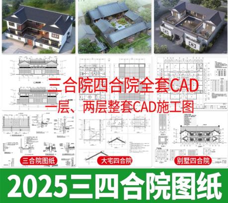 90套【新中式仿古】农村自建房别墅设计图 | 四合院三合院CAD施工图大全