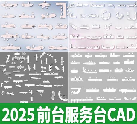 30MB精选现代异形前台CAD图块合集：一站式获取酒店办公室服务台施工图