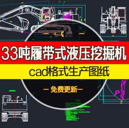 33吨履带式挖掘机全套CAD设计图纸（含液压/电气/总装/零件图）