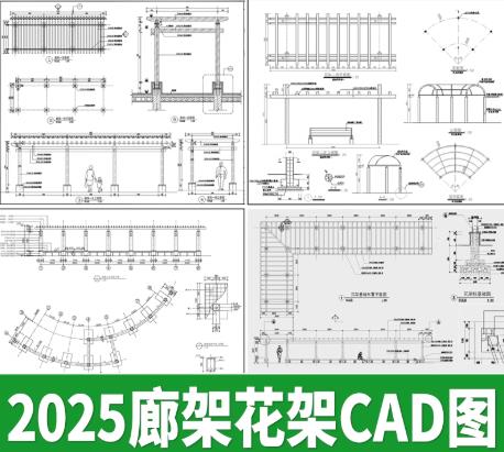 42套园林施工必备：防腐木廊架专业CAD图集（含弧形花架、葡萄架、景观长廊施工指南）