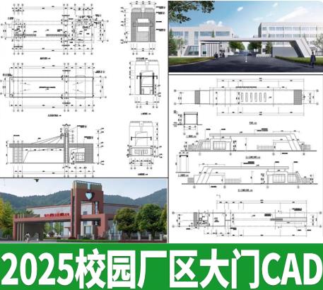 151套现代简约入口大门全套CAD施工图：适用于厂区/工业园/校园建筑与门卫室设计