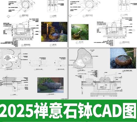 170MB禅意庭院点睛之笔：日式石钵水景CAD施工图（含水钵蹲踞详图）