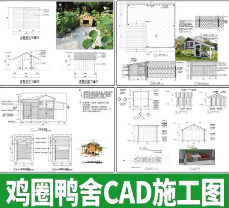 6套乡村庭院圈养设施CAD图纸：禽舍宠物屋设计施工图