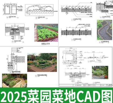 共建亲子菜园：乡村木栅栏围栏CAD施工图（含详细做法与节点大样）