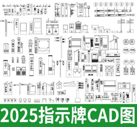 36套公园景区标识系统深化设计CAD图集（含指示牌解说栏节点大样）