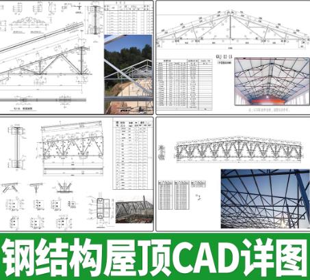 17套钢结构三角形屋顶设计与施工CAD图纸（含全套节点构造大样图）