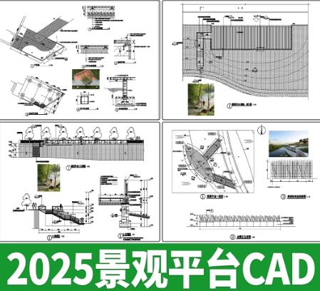 90套亲水平台景观栈道设计与施工CAD图纸（含做法详图与节点大样）