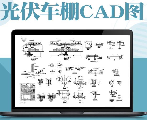 7套光伏车棚水系统设计解决方案：7套含导水槽CAD施工图+材料明细