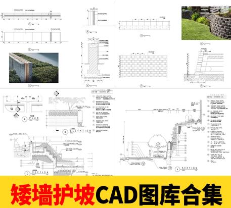 47套挡土墙CAD施工图库大全 – 涵盖护坡、矮墙立面图、节点详图及工艺说明（园林景观专用）