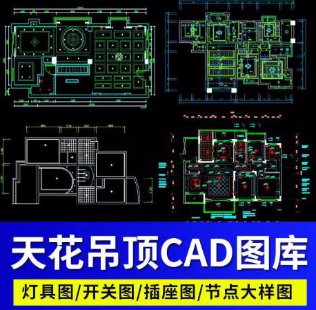 600套家装吊顶与电气CAD图库大全：含天花造型、灯具、开关、插座及节点大样施工图