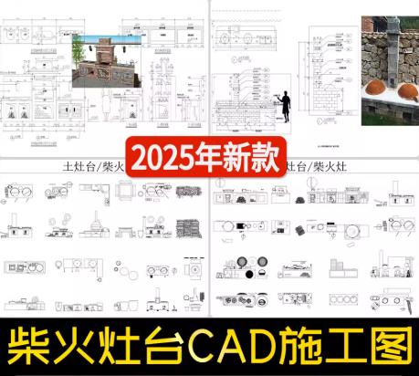 5套节能省柴土灶设计：农村室外厨房柴火灶CAD施工图（含烟囱/多功能炉）
