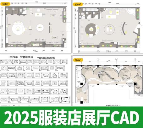 250套服装专卖店设计CAD图纸 | 现代奶油风展厅平面布局图（支持男女装通用）