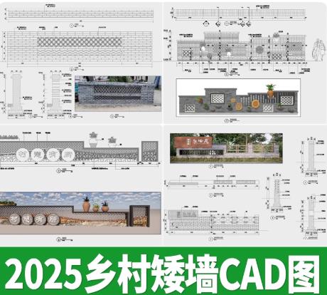 880MB美丽乡村建设CAD图纸：中式青砖矮墙与景墙施工详图（含庭院围墙节点）