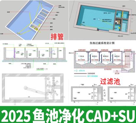 五款SU+配套CAD 9套锦鲤鱼池过滤系统设计图（含SU模型/CAD施工图）- 净化仓管道布置方案