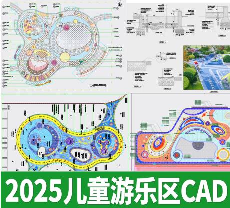 70套儿童活动区CAD节点详图（含乐园/公园/小区游乐场地施工图）