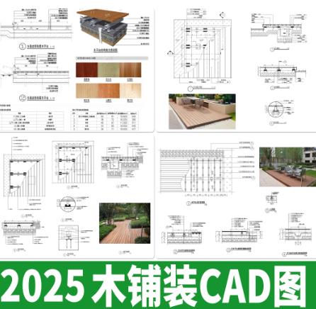148套庭院景观木平台深化设计CAD图集（防腐木/塑木）