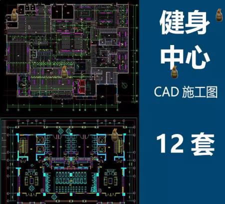 12套健身房与会所CAD设计图集：平面布置+水电施工+装饰方案（含瑜伽房）