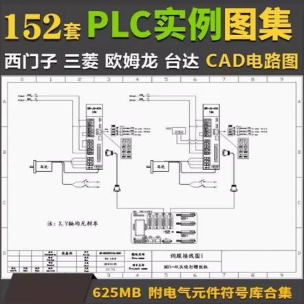 三大品牌PLC实战案例CAD图集（西门子/三菱/欧姆龙）· 电路原理与模块接线
