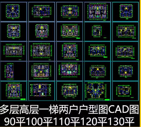 一梯两户户型CAD图库：90平、100平、110平、120平、130平全收录