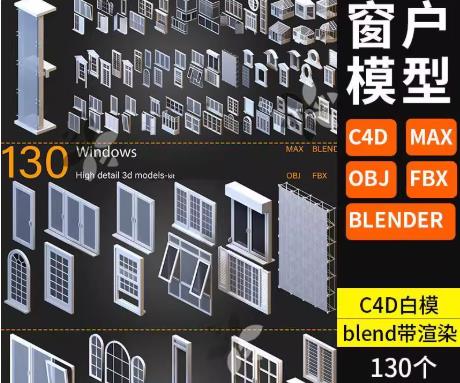 130个各类窗户3D模型(Blender/C4D/Max)：推拉窗、拱形圆窗、玻璃房、电梯窗OBJ下载