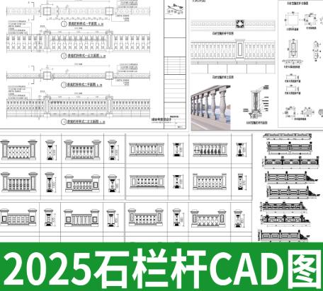 97MB中式石材栏杆深化设计CAD图集（含立面/剖面/节点大样/做法详图）