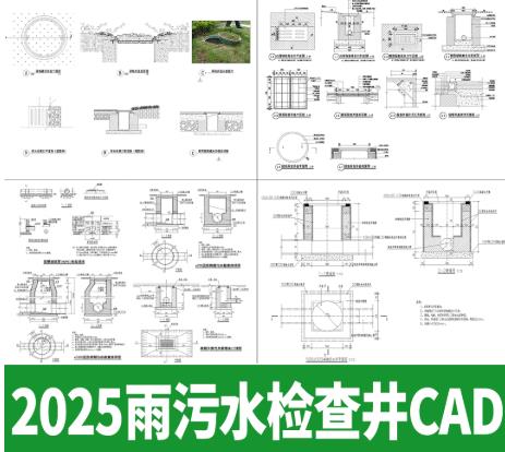 100套砖砌检查井CAD施工图全集（雨水井/污水井）含公园隐形井盖节点大样与做法详图