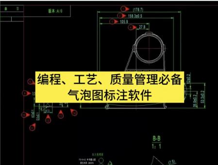 专业图纸标注软件 – 支持CAD/PDF/图片文件的质量管理与工艺审查泡图工具